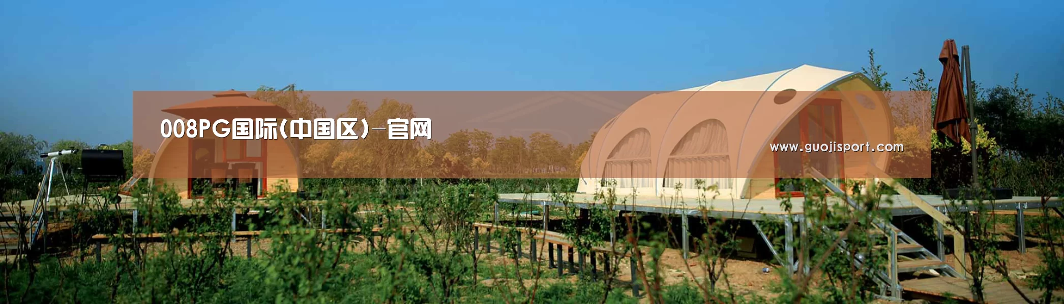 中英双语户外篷房帐篷睡袋网站模板
