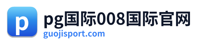 pg国际008国际官网