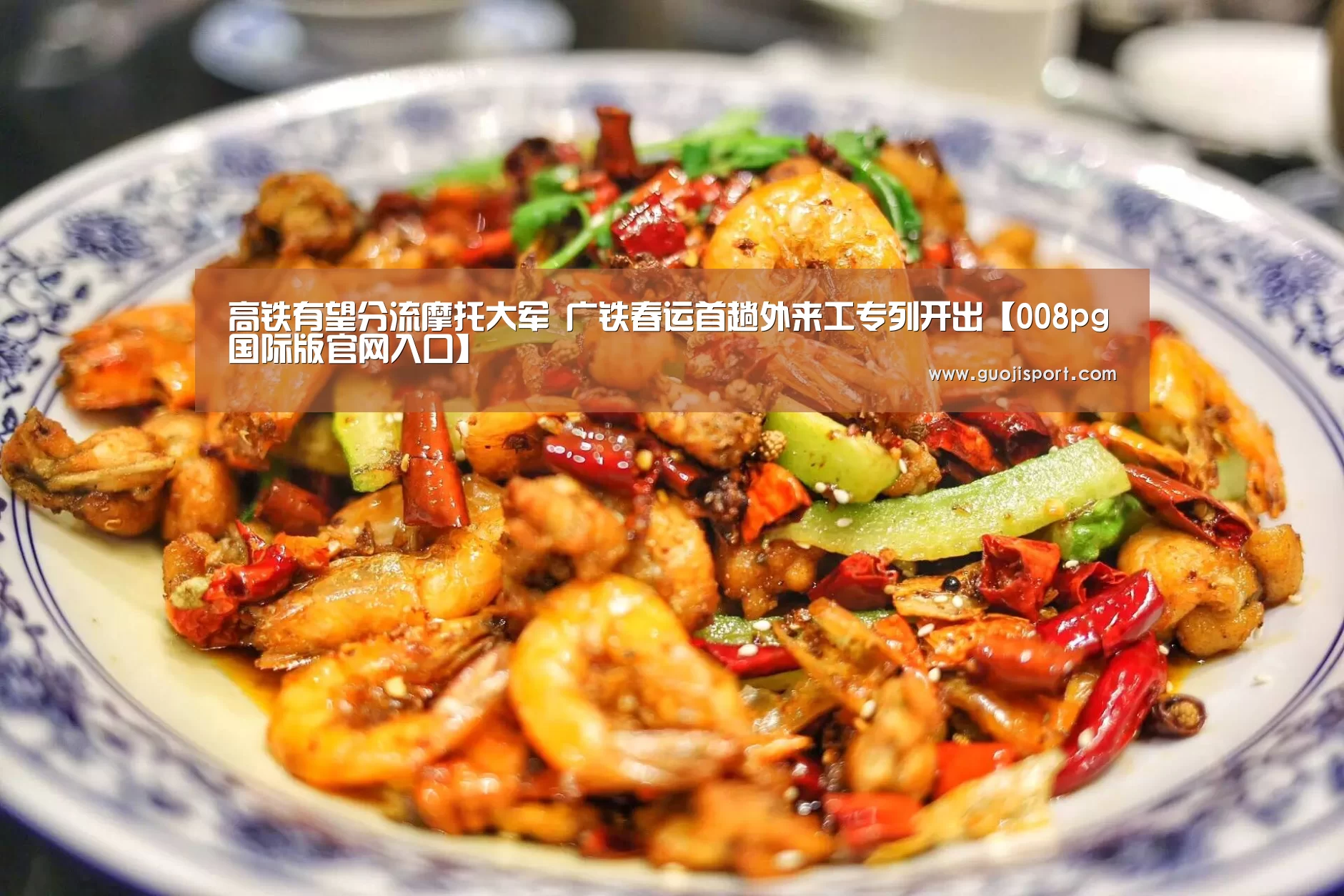 高铁有望分流摩托大军 广铁春运首趟外来工专列开出【008pg国际版官网入口】