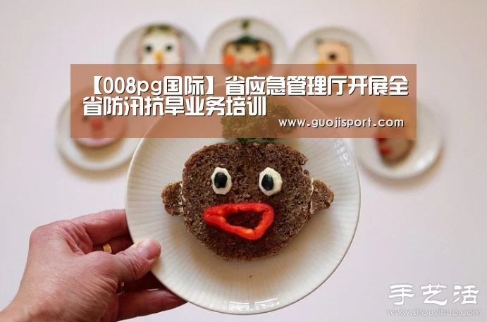 【008pg国际】省应急管理厅开展全省防汛抗旱业务培训