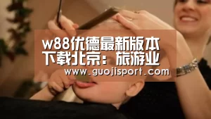 w88优德最新版本下载北京：旅游业暑期档销量激增十一黄金周市场有望