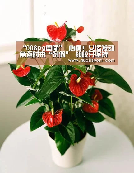 “008pg国际”
心疼!女运发动角逐时来“例假” 却咬牙坚持 夺冠后虚脱被抱走(图2) 008pg国际
