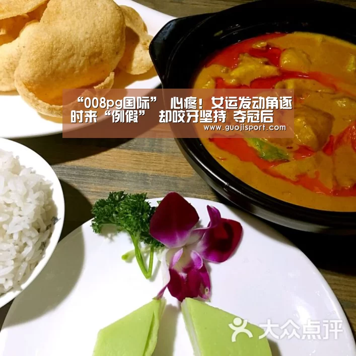 “008pg国际”
心疼!女运发动角逐时来“例假” 却咬牙坚持 夺冠后虚脱被抱走