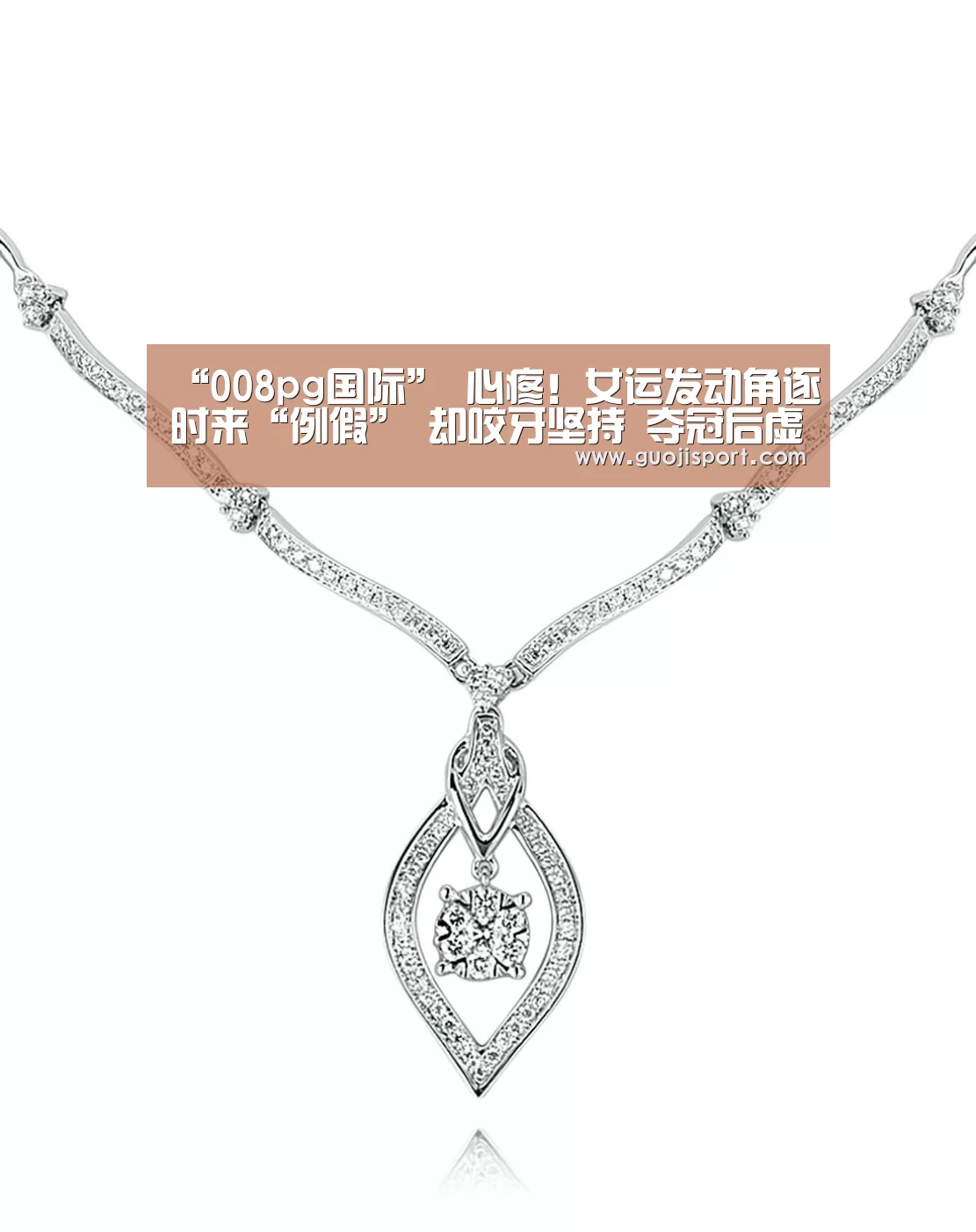 “008pg国际”
心疼!女运发动角逐时来“例假” 却咬牙坚持 夺冠后虚脱被抱走(图3) 008pg国际