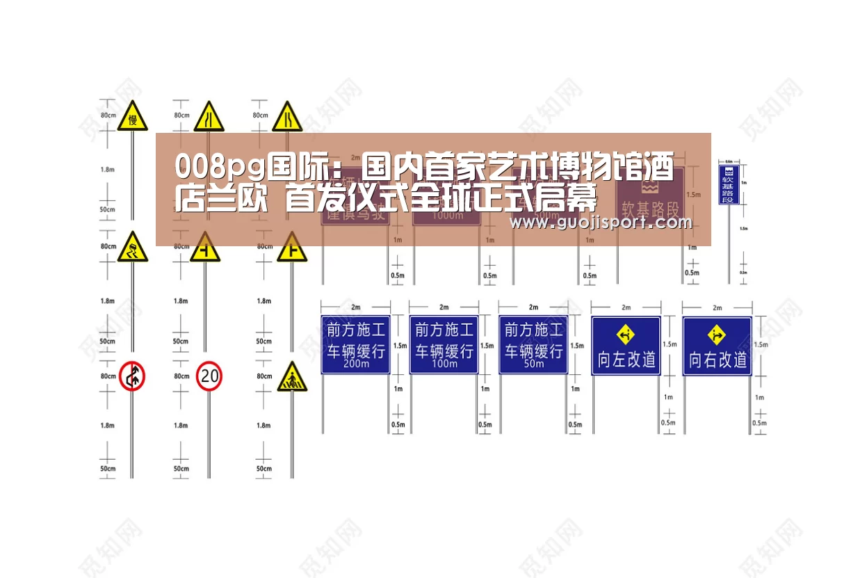 008pg国际：国内首家艺术博物馆酒店兰欧 首发仪式全球正式启幕