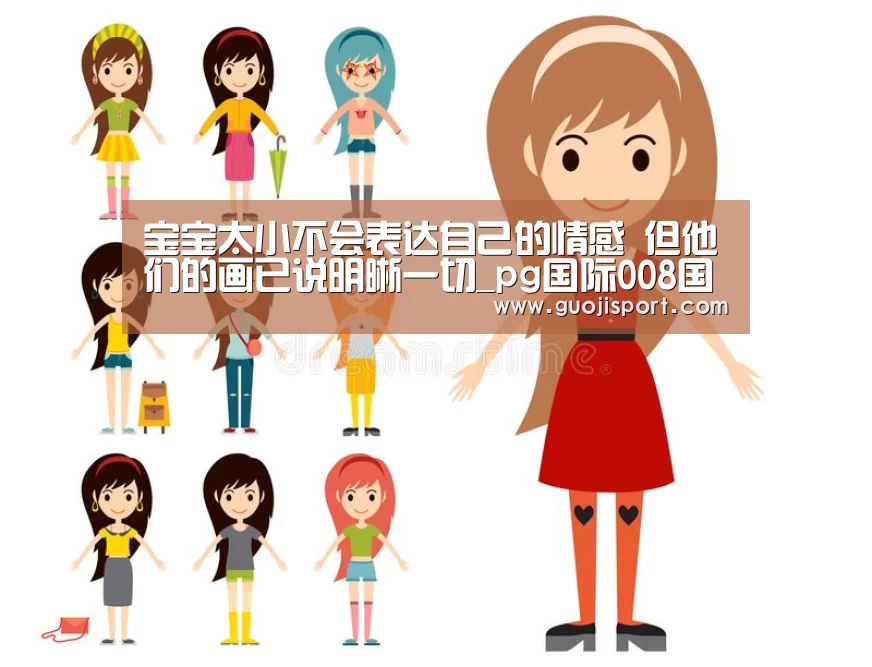 宝宝太小不会表达自己的情感 但他们的画已说明晰一切_pg国际008国际官网(图3) 008pg国际版官网入口