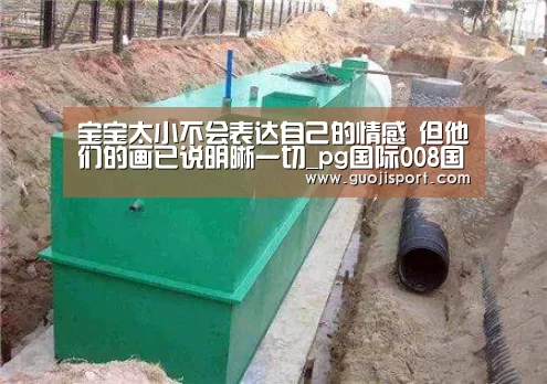 宝宝太小不会表达自己的情感 但他们的画已说明晰一切_pg国际008国际官网(图2) 008pg国际版官网入口