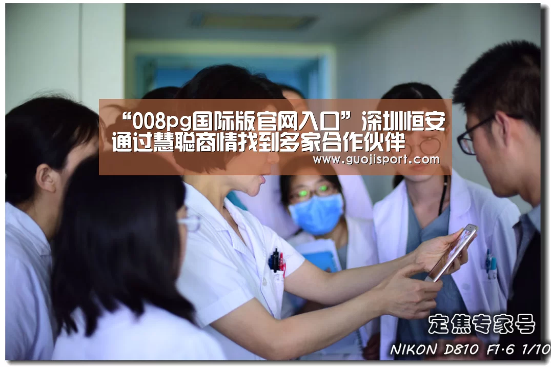 “008pg国际版官网入口”深圳恒安通过慧聪商情找到多家合作伙伴