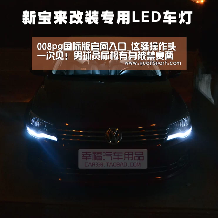 008pg国际版官网入口_这骚操作头一次见!男球员尿检有身被禁赛两年,还好NBA没要他(图4) pg国际008国际官网