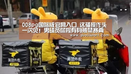 008pg国际版官网入口_这骚操作头一次见!男球员尿检有身被禁赛两年,还好NBA没要他(图2) pg国际008国际官网