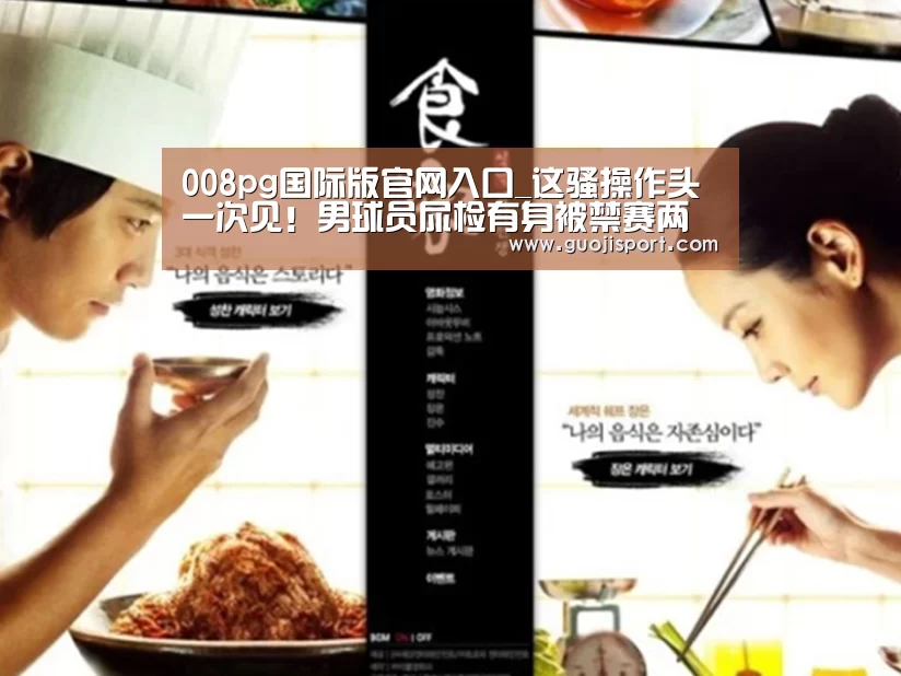 008pg国际版官网入口_这骚操作头一次见!男球员尿检有身被禁赛两年,还好NBA没要他(图3) pg国际008国际官网