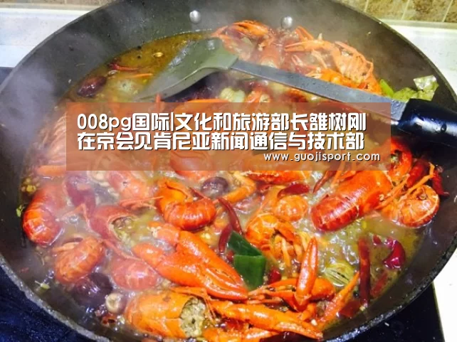 008pg国际|文化和旅游部长雒树刚在京会见肯尼亚新闻通信与技术部长约瑟夫·穆切鲁一行