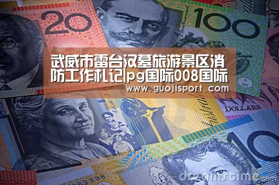 武威市雷台汉墓旅游景区消防工作札记|pg国际008国际官网(图3) pg国际008国际官网