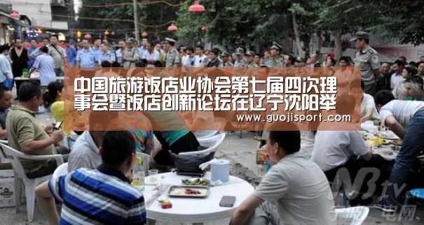 中国旅游饭店业协会第七届四次理事会暨饭店创新论坛在辽宁沈阳举办:008pg国际(图2) pg国际008国际官网