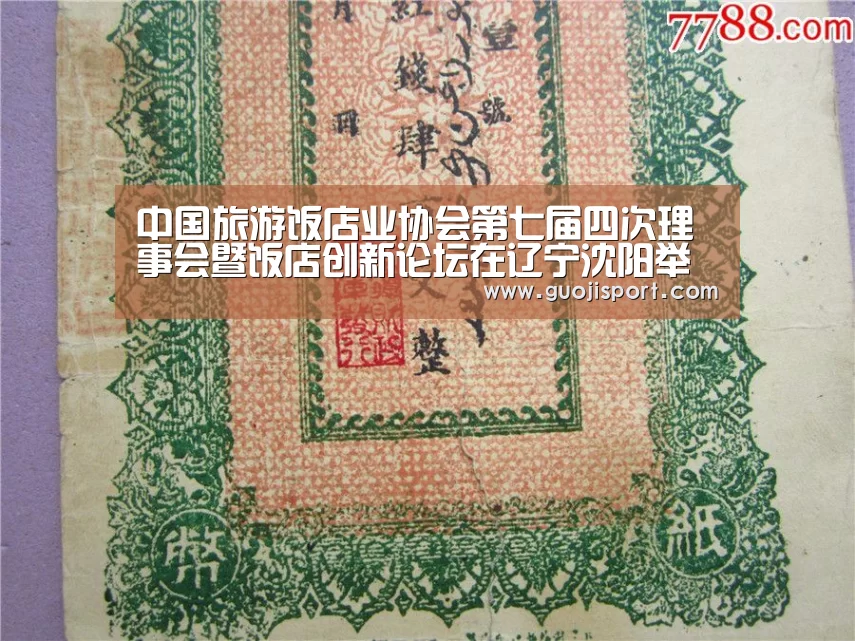 中国旅游饭店业协会第七届四次理事会暨饭店创新论坛在辽宁沈阳举办:008pg国际(图3) pg国际008国际官网