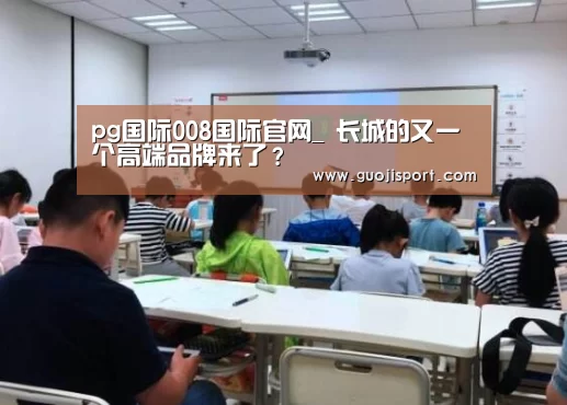 pg国际008国际官网