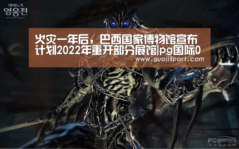 火灾一年后，巴西国家博物馆宣布计划2022年重开部分展馆|pg国际008国际官网