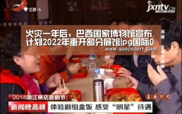 火灾一年后,巴西国家博物馆宣布计划2022年重开部分展馆|pg国际008国际官网(图2) pg国际008国际官网