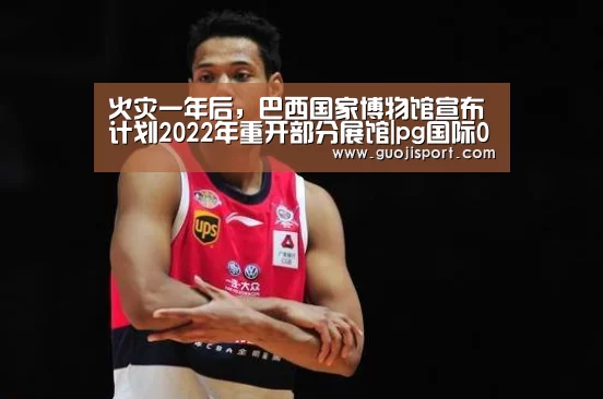 火灾一年后,巴西国家博物馆宣布计划2022年重开部分展馆|pg国际008国际官网(图4) 008pg国际版官网入口