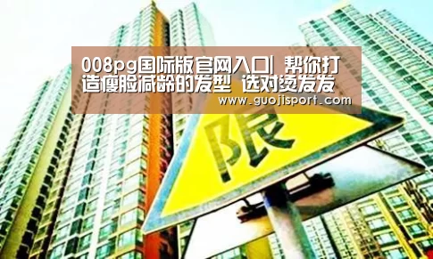 pg国际008国际官网