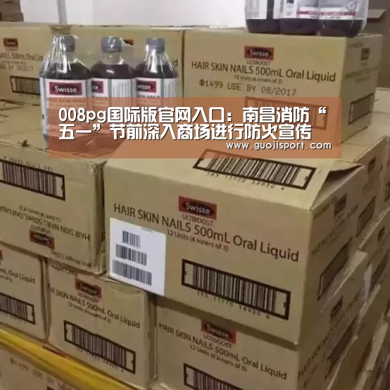 008pg国际版官网入口:南昌消防“五一”节前深入商场进行防火宣传(图2) 008pg国际版官网入口