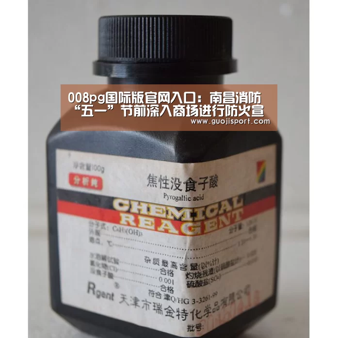 008pg国际版官网入口:南昌消防“五一”节前深入商场进行防火宣传(图4) pg国际008国际官网