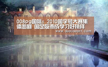 008pg国际版官网入口